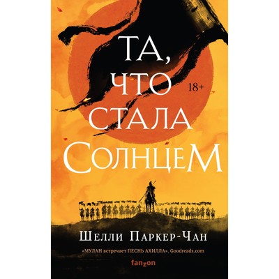 Та, что стала солнцем. Паркер-Чан Ш.