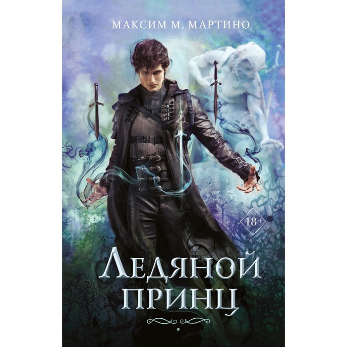 

Ледяной принц (#2). Мартино М.