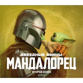 Звёздные войны. Мандалорец. Второй сезон. Артбук. Шостак Ф.