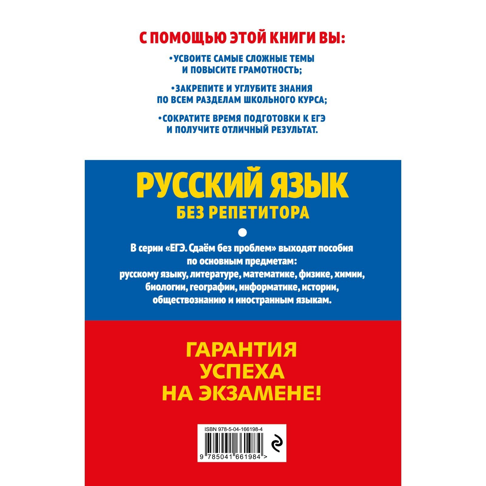 ЕГЭ-2023. Русский язык без репетитора. Голуб И.Б. (9240630) - Купить по  цене от 340.00 руб. | Интернет магазин SIMA-LAND.RU