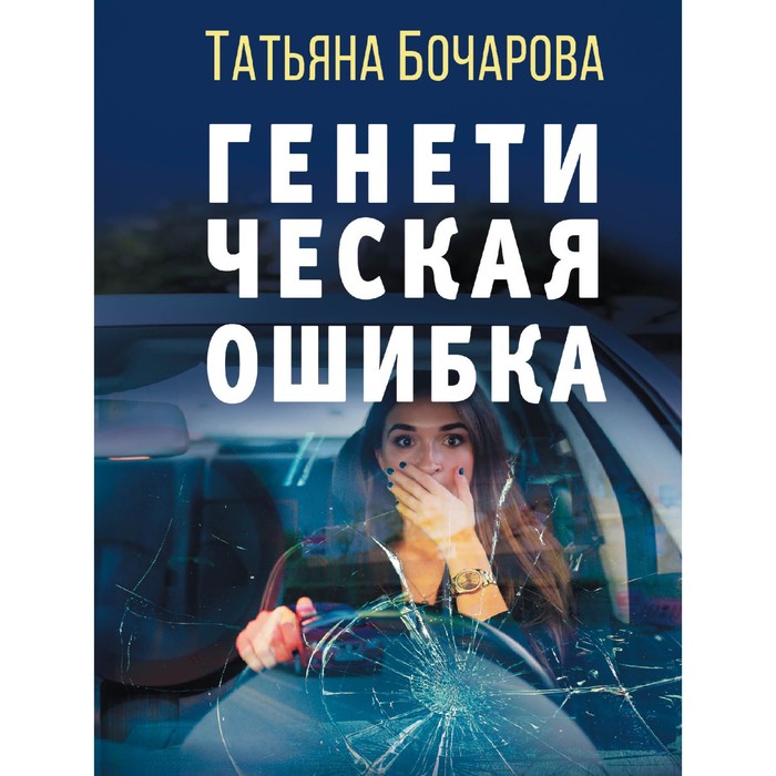 

Генетическая ошибка. Бочарова Т.А.