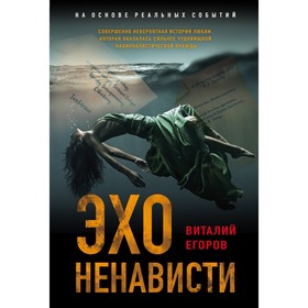 Эхо ненависти. Егоров В.М.