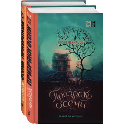 Осень призраков (комплект из двух книг). Некрасов Ю.А.