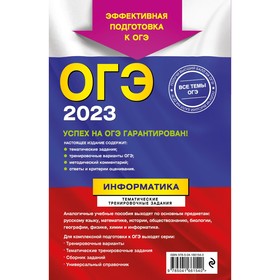

ОГЭ-2023. Информатика. Тематические тренировочные задания. Зорина Е.М., Зорин М.В.