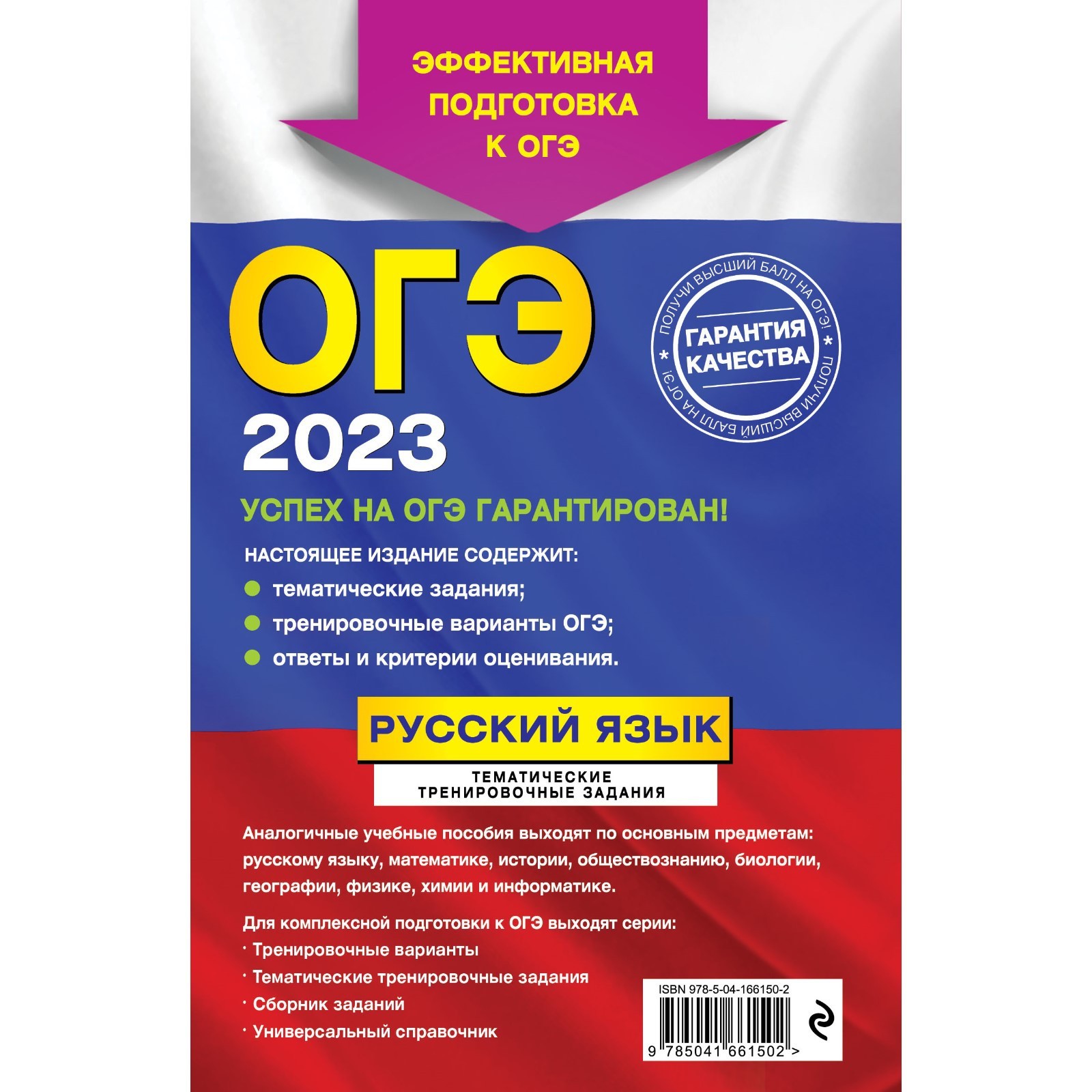 ОГЭ-2023. Русский язык. Тематические тренировочные задания. Бисеров А.Ю.,  Маслова И.Б. (9240750) - Купить по цене от 140.00 руб. | Интернет магазин  SIMA-LAND.RU