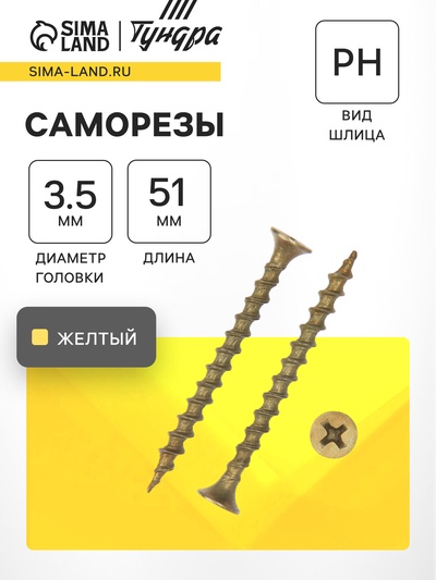 Саморез 3.5×51 ТУНДРА PREMIUM, потай, крупная резьба, шлиц PH, жёлтый цинк, 1 кг
