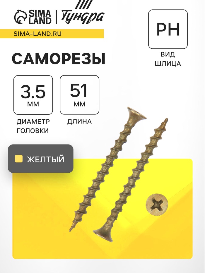 Саморез 3.5×51 ТУНДРА PREMIUM, потай, крупная резьба, шлиц PH, жёлтый цинк, 1 кг - Фото 1
