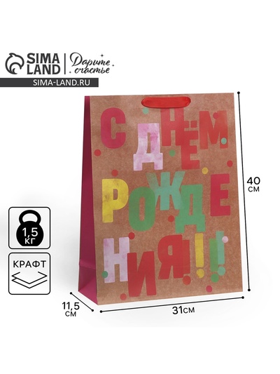 Пакет подарочный крафтовый, упаковка, «С днём рождения», L 31 х 40 х 11.5 см