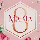 Пакет подарочный ламинированный вертикальный, упаковка, «8 марта!», ML 23 х 27 х 11.5 см 7917410 - фото 14074594