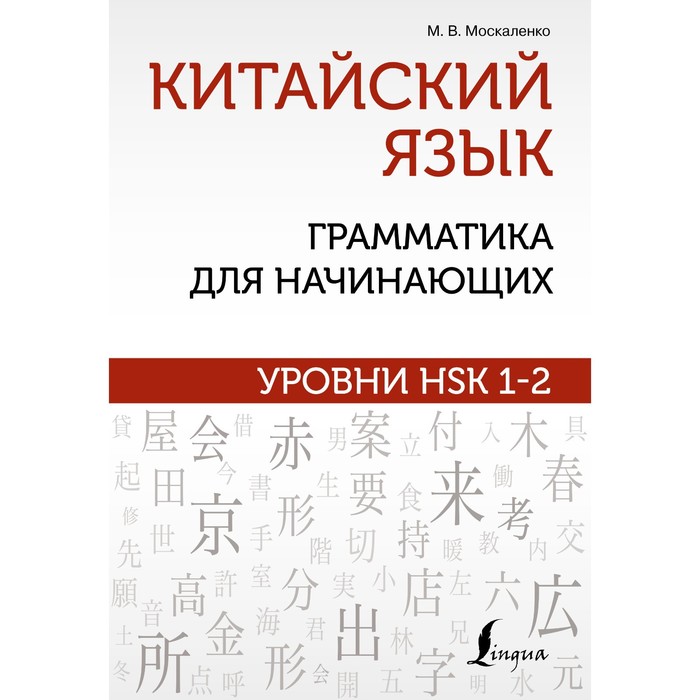 Китайский язык: грамматика для начинающих. Уровни HSK 1-2. Москаленко М.В. - Фото 1