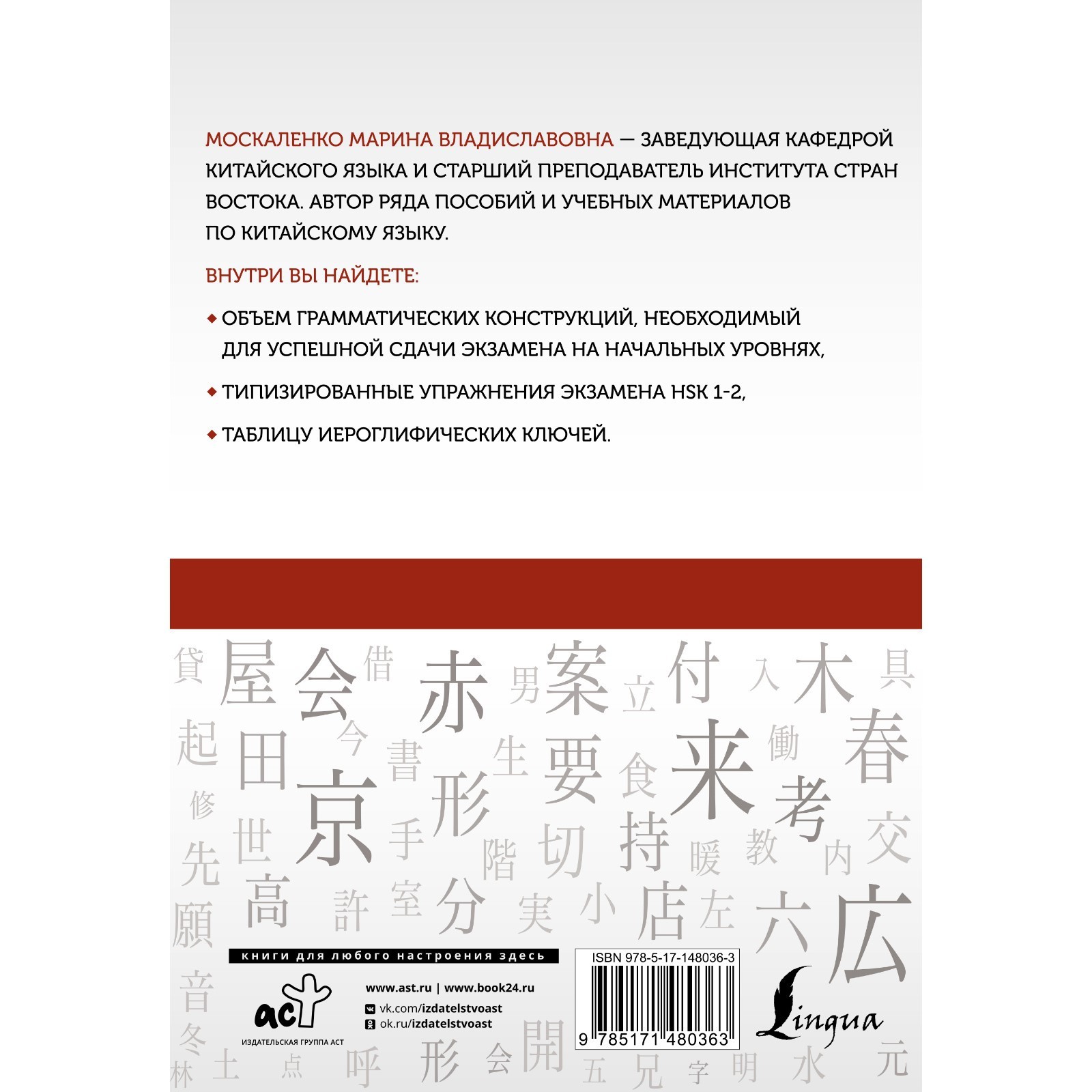 Китайский язык: грамматика для начинающих. Уровни HSK 1-2. Москаленко М.В.  (9241361) - Купить по цене от 310.00 руб. | Интернет магазин SIMA-LAND.RU