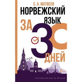 Норвежский язык за 30 дней. Матвеев С.А.