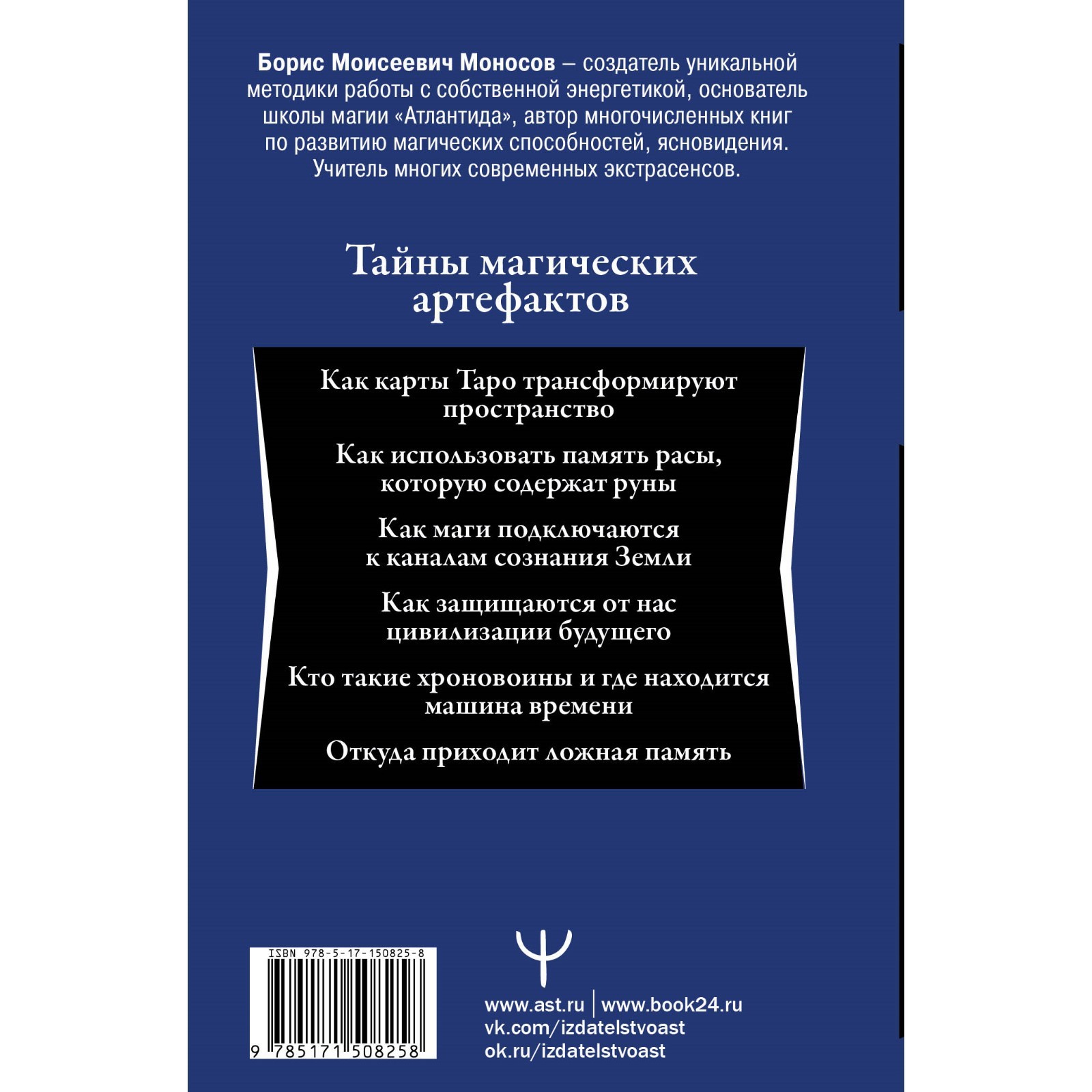 Энциклопедия мага. Руны, Таро и другие источники древней силы для  подчинения реальности. Моносов Б.