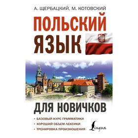 Польский язык для новичков. Щербацкий А., Котовский М.