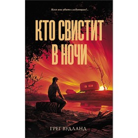 Кто свистит в ночи. Вудланд Г.