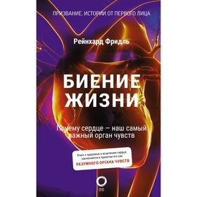 Биение жизни. Почему сердце — наш самый важный орган чувств. Фридль Р.