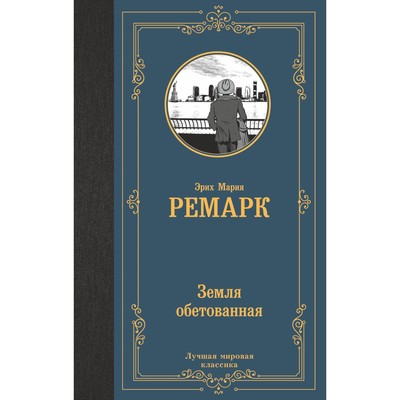 Земля обетованная. Ремарк Э.М.