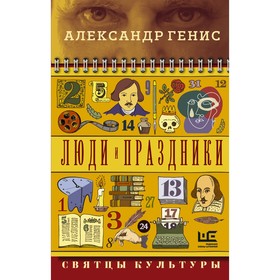 Люди и праздники. Святцы культуры. Генис А.