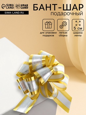 Подарочный Бант - шар №5, серебро в золоте, для упаковки подарков