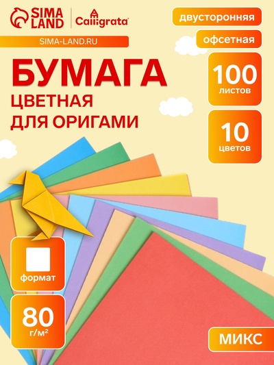 Бумага цветная для оригами и аппликаций 14 х 14 см, 100 листов, 10 цветов, Calligrata, в т/у пленке