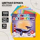 Бумага цветная для оригами и аппликаций 14 х 14 см, 100 листов, 10 цветов, Calligrata, в т/у пленке - фото 321938630