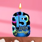 Свеча для торта "С Днем рождения", 15 лет,шары, 6,5 см - фото 9415177