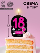 Свеча для торта «18 только раз», 6.5 см - Фото 1
