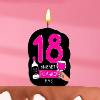 Свеча для торта "18 только раз" , 6,5 см