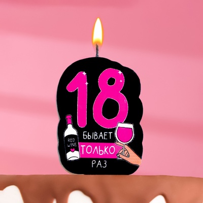 Свеча для торта «18 только раз», 6.5 см
