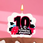 Свеча для торта "С Днем рождения" ,10 лет,трендовая, 8 см - фото 301710289