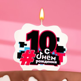 Свеча для торта "С Днем рождения" ,10 лет,трендовая, 8 см 9093530