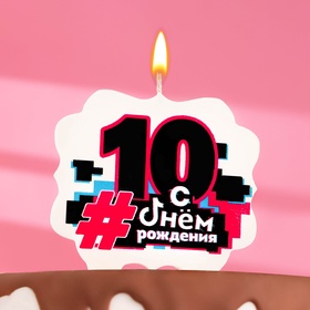 Свеча для торта «С Днем рождения, 10 лет», 8 см (комплект 2 шт)