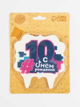 Свеча для торта «С Днем рождения, 10 лет», 8 см (комплект 2 шт)