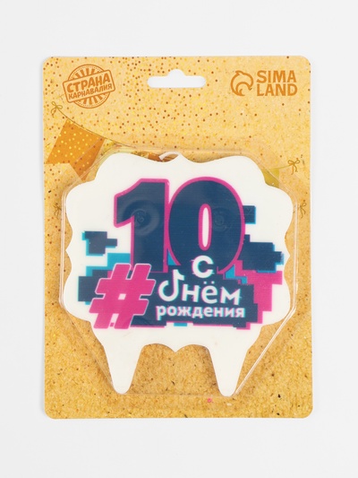 Свеча для торта «С Днем рождения, 10 лет», 8 см