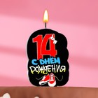 Свеча для торта "С Днем рождения", 14 лет, кеды, 6,5 см - фото 7637189