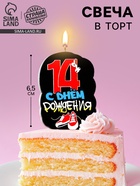 Свеча для торта «С Днем рождения», 14 лет, кеды, 6.5 см - Фото 1