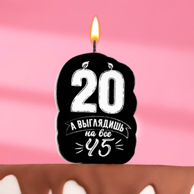 Свеча для торта «Выглядишь на 45»,20 лет, 6.5 см (комплект 2 шт)