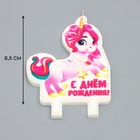 Свеча для торта «С днем рождения», розовый единорог, 7?6.5 см (комплект 3 шт) - фото 24287989