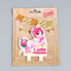 Свеча для торта «С днем рождения», розовый единорог, 7?6.5 см (комплект 3 шт) - фото 24287990