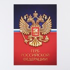 Плакат "Герб Российской Федерации", 29 х 21 см - фото 280686151