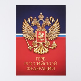 Плакат 'Герб Российской Федерации', 29 х 21 см Ош