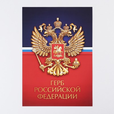 Плакат "Герб Российской Федерации", 29 х 21 см