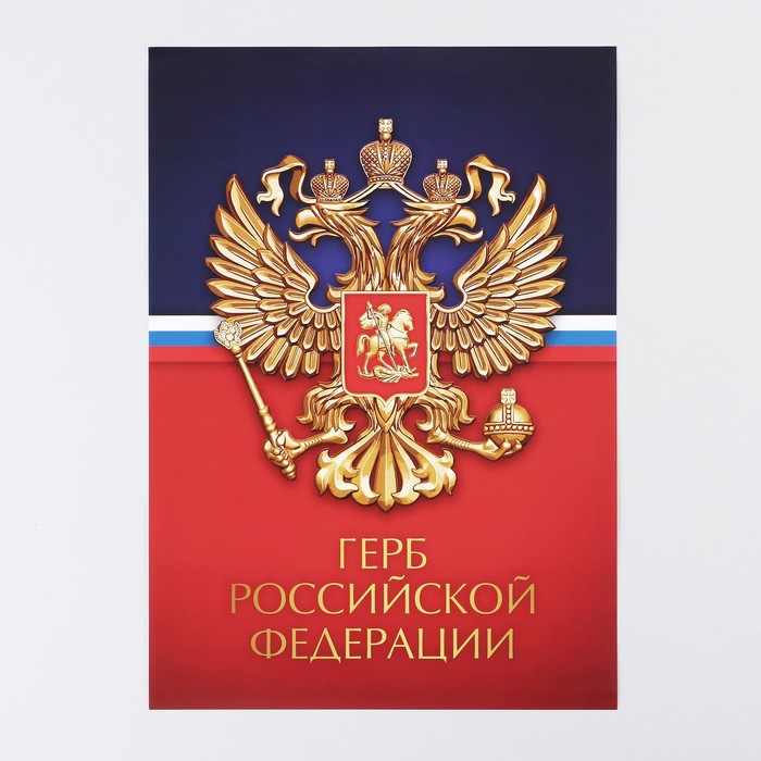 Плакат "Герб Российской Федерации", 29 х 21 см