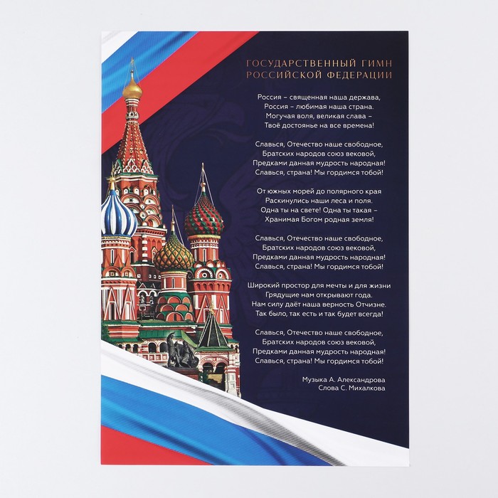 Плакат "Гимн Российской Федерации", 29 х 21 см - Фото 1