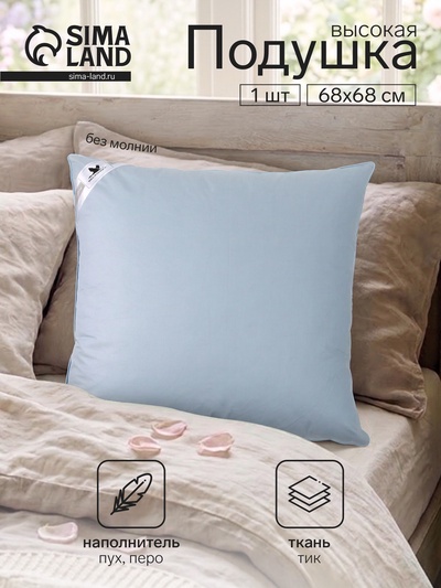 Подушка высокая «Belashoff. Стандарт-Н», 68×68 см, пух 30%, перо 70%, тик 100%, голубая