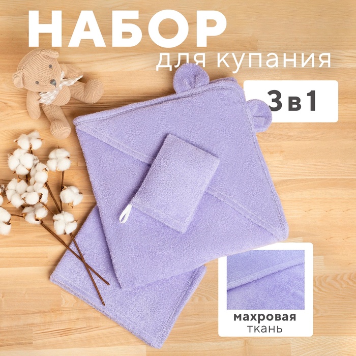Набор для купания Крошка Я (полотенце-уголок 85×85 ±2 см, полотенце 40×55 см, рукавица), цвет сиреневый - Фото 1