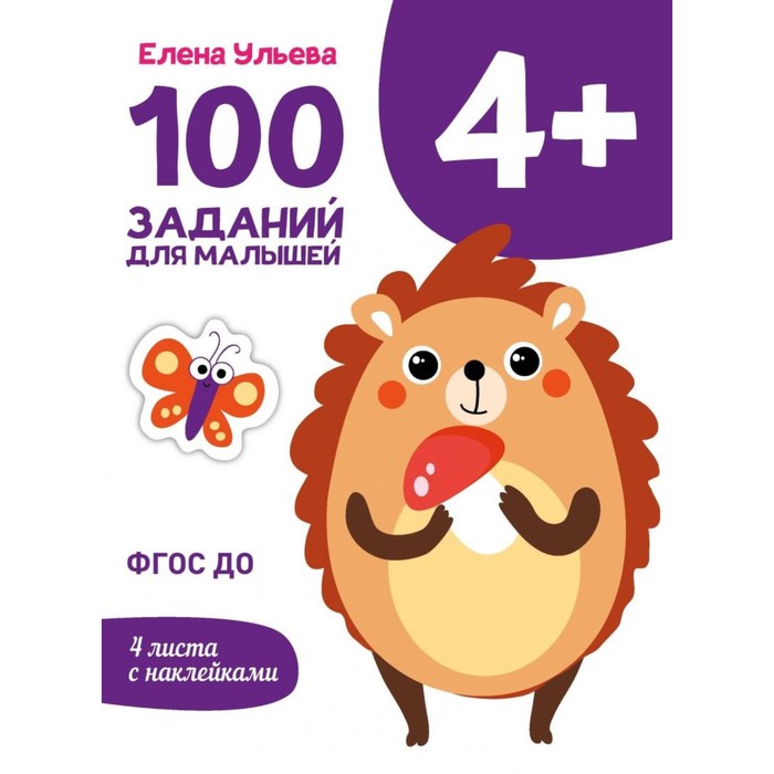 100 заданий для малышей. 4+. Ульева Е.
