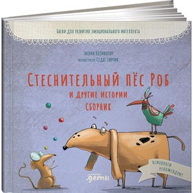 Стеснительный пёс Роб и другие истории собак. Козикоглу Т. 9239159