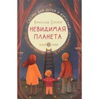 Невидимая планета: сказки для детей и взрослых. Брейэр В. - фото 109672946