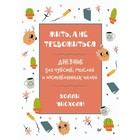 Жить, а не тревожиться. Дневник для чувств, мыслей и поставленных целей. Чисхолм Х. - фото 294224524